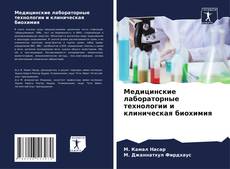 Portada del libro de Медицинские лабораторные технологии и клиническая биохимия