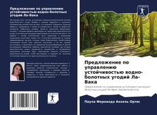 Bookcover of Предложение по управлению устойчивостью водно-болотных угодий Ла-Вака