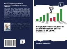 Capa do livro de Государственный долг и экономический рост в странах ЭКОВАС. 