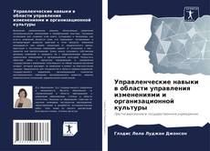 Capa do livro de Управленческие навыки в области управления изменениями и организационной культуры 