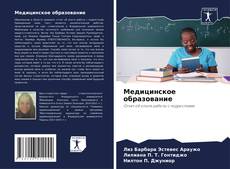 Bookcover of Медицинское образование