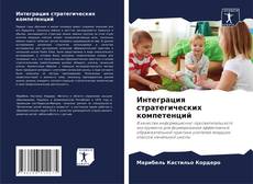 Buchcover von Интеграция стратегических компетенций