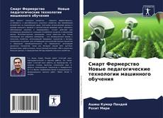 Bookcover of Смарт Фермерство Новые педагогические технологии машинного обучения