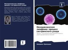 Bookcover of Неходжкинская лимфома: процесс сестринского ухода