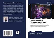 Паразитология (Гельминтология и протозоология) kitap kapağı