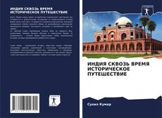Bookcover of ИНДИЯ СКВОЗЬ ВРЕМЯ ИСТОРИЧЕСКОЕ ПУТЕШЕСТВИЕ