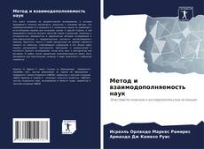 Buchcover von Метод и взаимодополняемость наук