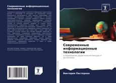Capa do livro de Современные информационные технологии 