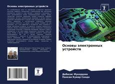Buchcover von Основы электронных устройств