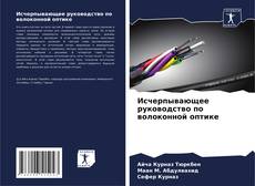 Capa do livro de Исчерпывающее руководство по волоконной оптике 
