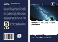 Bookcover of Человек - творец своего развития