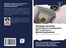 Borítókép a  Непредставление отчетности о продажах IEP и доступ к финансированию - hoz