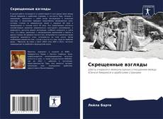 Capa do livro de Скрещенные взгляды 