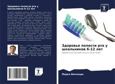 Обложка Здоровье полости рта у школьников 6-12 лет