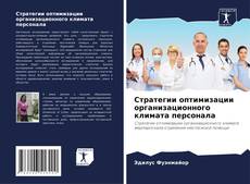 Capa do livro de Стратегии оптимизации организационного климата персонала 