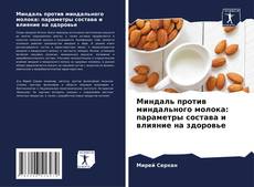 Bookcover of Миндаль против миндального молока: параметры состава и влияние на здоровье