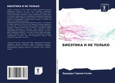 Bookcover of БИОЭТИКА И НЕ ТОЛЬКО