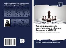 Capa do livro de Транснациональная преступность в Южной Америке и УНАСУР 