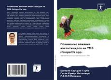 Capa do livro de Понимание влияния инсектицидов на ТМБ Helopeltis spp. 