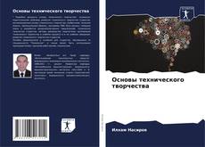 Capa do livro de Основы технического творчества 