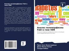 Bookcover of Анализ полиморфизма FokI в гене VDR