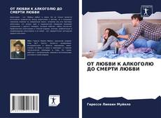 Capa do livro de ОТ ЛЮБВИ К АЛКОГОЛЮ ДО СМЕРТИ ЛЮБВИ 