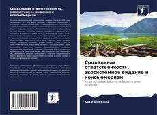 Buchcover von Социальная ответственность, экосистемное видение и консьюмеризм