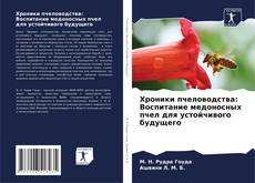 Capa do livro de Хроники пчеловодства: Воспитание медоносных пчел для устойчивого будущего 
