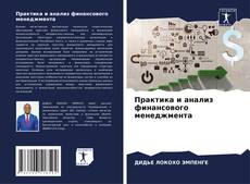 Capa do livro de Практика и анализ финансового менеджмента 