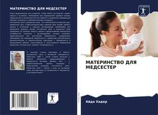 Bookcover of МАТЕРИНСТВО ДЛЯ МЕДСЕСТЕР