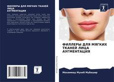 Bookcover of ФИЛЛЕРЫ ДЛЯ МЯГКИХ ТКАНЕЙ ЛИЦА АУГМЕНТАЦИЯ