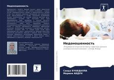 Bookcover of Недоношенность