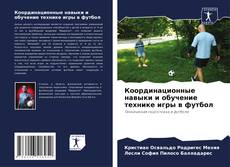 Capa do livro de Координационные навыки и обучение технике игры в футбол 