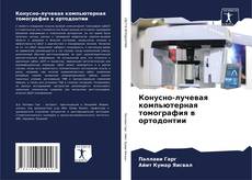 Buchcover von Конусно-лучевая компьютерная томография в ортодонтии
