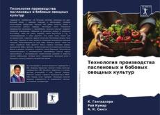 Capa do livro de Технология производства пасленовых и бобовых овощных культур 