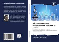 Capa do livro de Обучение, связанное с лабораторными работами по химии 