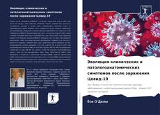 Capa do livro de Эволюция клинических и патологоанатомических симптомов после заражения Цовид-19 