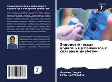 Buchcover von Эндодонтическая ирригация у пациентов с сахарным диабетом