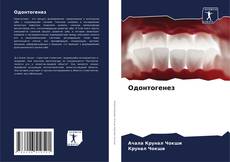 Одонтогенез kitap kapağı