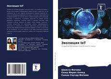 Bookcover of Эволюция IoT