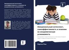 Capa do livro de Эмоциональный интеллект, самоэффективность и влияние на академическую успеваемость 
