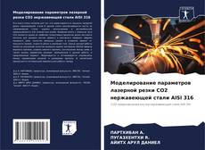 Capa do livro de Моделирование параметров лазерной резки CO2 нержавеющей стали AISI 316 