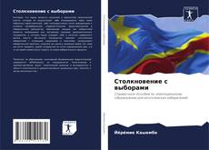Bookcover of Столкновение с выборами