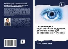 Portada del libro de Сегментация и нормализация радужной оболочки глаза для распознавания человека
