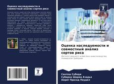 Capa do livro de Оценка наследуемости и совместный анализ сортов риса 