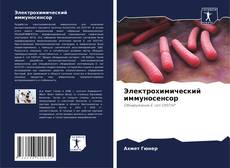 Buchcover von Электрохимический иммуносенсор