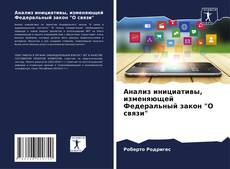 Анализ инициативы, изменяющей Федеральный закон "О связи" kitap kapağı