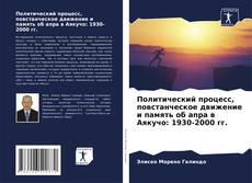 Bookcover of Политический процесс, повстанческое движение и память об апра в Аякучо: 1930-2000 гг.