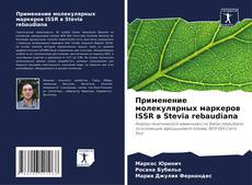 Portada del libro de Применение молекулярных маркеров ISSR в Stevia rebaudiana