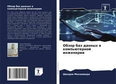 Bookcover of Обзор баз данных в компьютерной инженерии